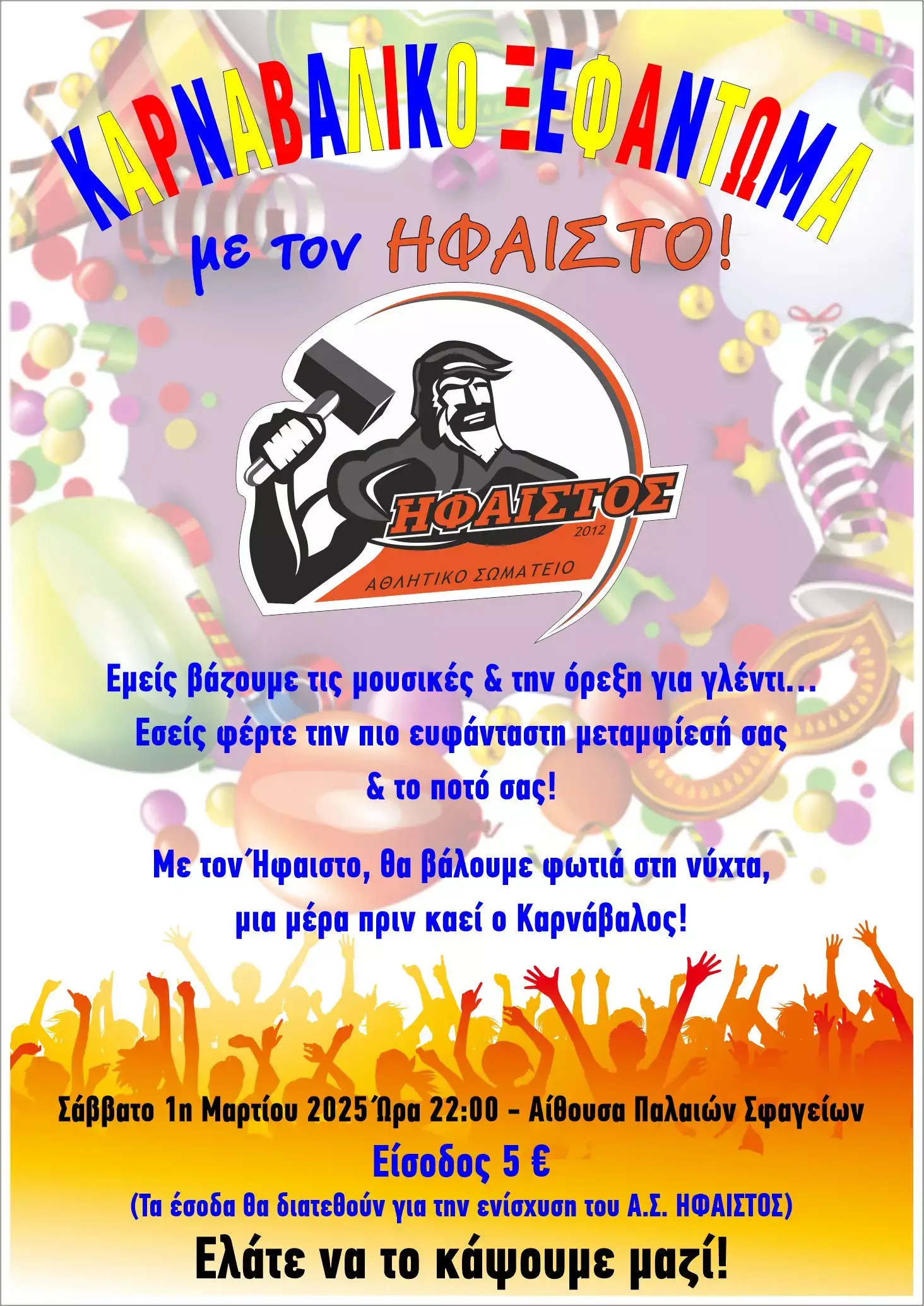 αφίσα καρναβαλικού πάρτυ 2025